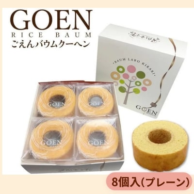 ごえんバウム8個入セット(プレーン)No.2603