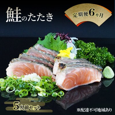 定期便 6ヵ月 岡山 名物 - さけのたたき ( 鮭のたたき ) 5人前 [NO5765-1453]