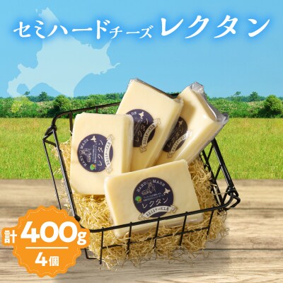 《創業時からの看板メニュー》セミハードチーズ「レクタン」4個_H0003-117