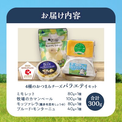 《浜中町の濃厚ミルクを堪能!!》4種のおつまみチーズバラエティセット_H0003-118