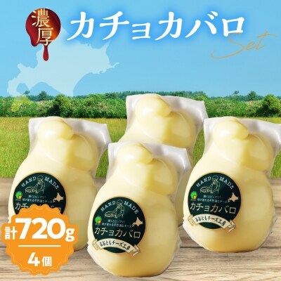 《み～んな大好き!!》カチョカバロチーズ180g×4個セット_H0003-120