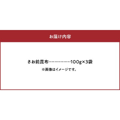 さお前昆布　100g×3袋_H0007-100