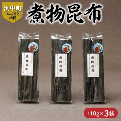 《数量限定》煮物昆布(110g×3袋)_H0007-101