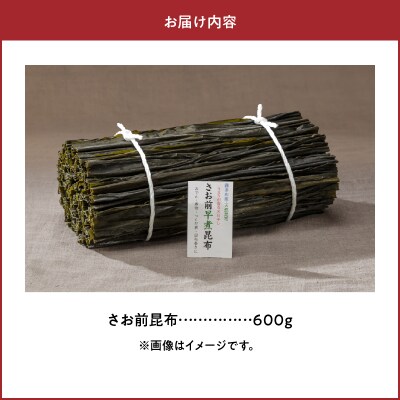《数量限定》さお前昆布(計600g)_H0007-103
