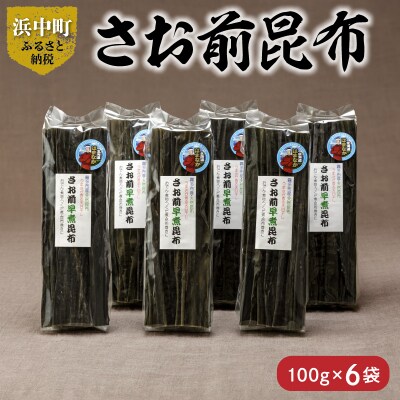 さお前昆布　100g×6袋_H0007-107