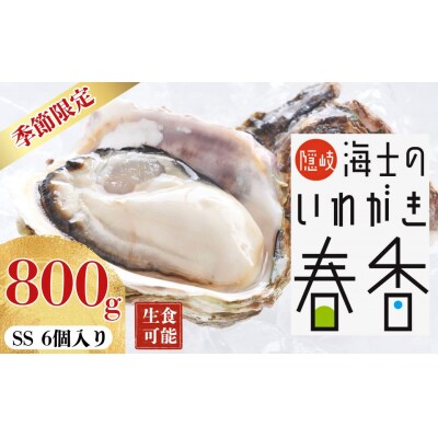 【お申し込みは5/17まで】【寄付額改定】【生のいわがき SSサイズ6個】 岩牡蠣 生牡蠣