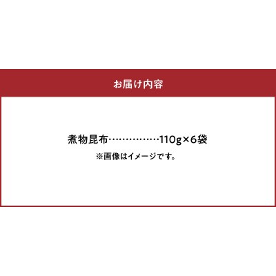 《数量限定》煮物昆布(110g×6袋)_H0007-108