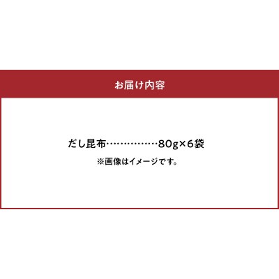 《数量限定》だし昆布(80g×6袋)_H0007-112
