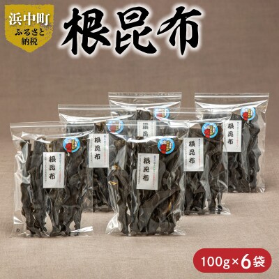 《数量限定》根昆布(100g×6袋)_H0007-114