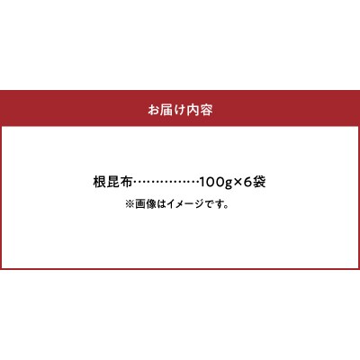 《数量限定》根昆布(100g×6袋)_H0007-114