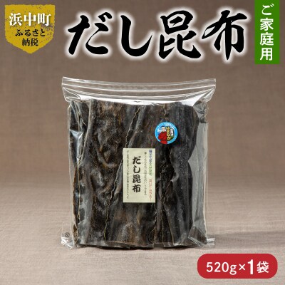 《数量限定・ご家庭用大袋》だし昆布(520g×1袋)_H0007-115