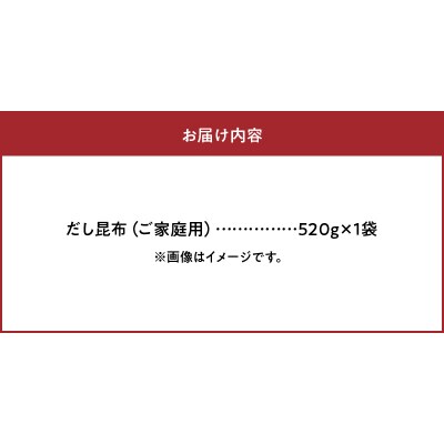 《数量限定・ご家庭用大袋》だし昆布(520g×1袋)_H0007-115