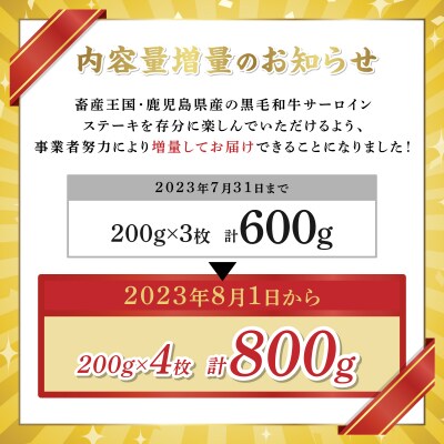 鹿児島県産和牛サーロインステーキ(4等級以上)200g×4枚
