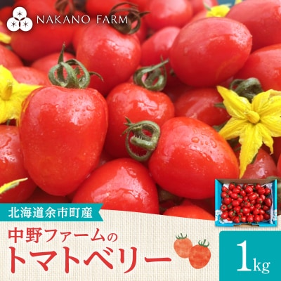 【7月上旬発送】余市町 トマトベリー 1kg ハート型フルーツミニトマト_Y026-0014