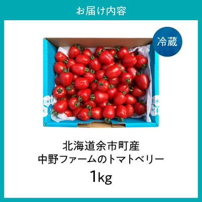【7月上旬発送】余市町 トマトベリー 1kg ハート型フルーツミニトマト_Y026-0014