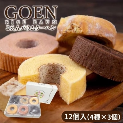 ごえんバウム12個入セット(4種類　各3個)No.1935