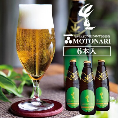 ゆず発泡酒 『MOTONARI』 6本セット[No5895-0240]