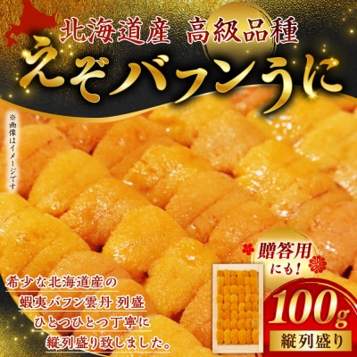 【北海道産】えぞバフンうに(折)100g 列盛 高級 贈答用 豪華 F4F-0637
