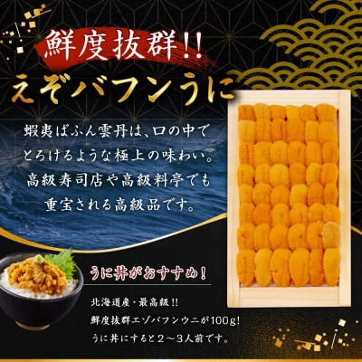 【北海道産】えぞバフンうに(折)100g 列盛 高級 贈答用 豪華 F4F-0637