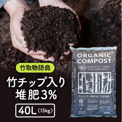 竹チップ入り堆肥3%(竹取物語翁)40L(15kg)[No5895-0501]