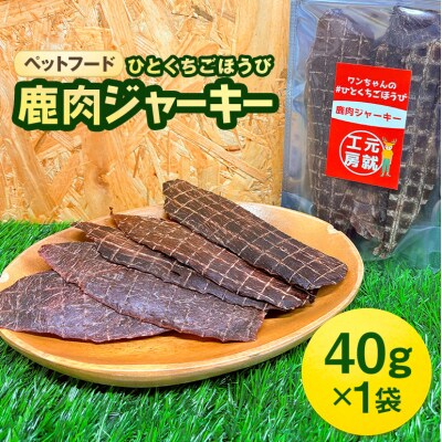 ペットフード クセになるおやつ 鹿肉ジャーキー 40g×1袋[No5895-0544]