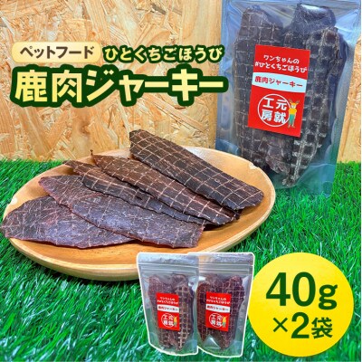 ペットフード クセになるおやつ 鹿肉ジャーキー 40g×2袋[No5895-0545]