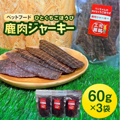 ペットフード クセになるおやつ 鹿肉ジャーキー 60g×3袋[No5895-0549]