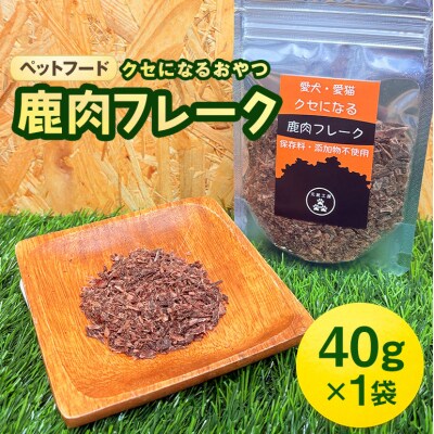 ペットフード クセになる 鹿肉フレーク 40g×1袋[No5895-0551]