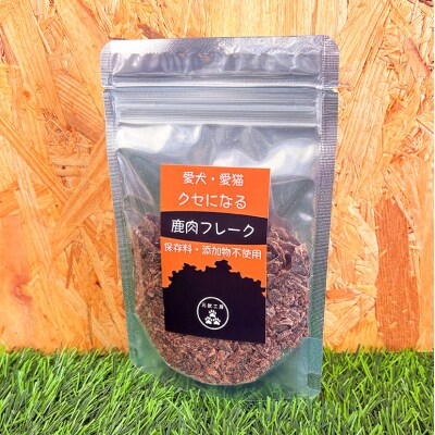 ペットフード クセになる 鹿肉フレーク 40g×1袋[No5895-0551]