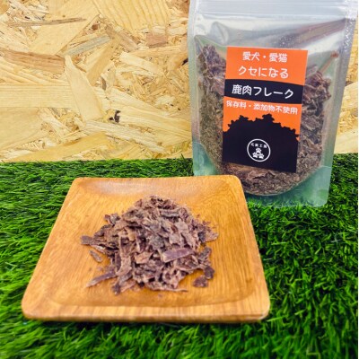 ペットフード クセになる 鹿肉フレーク 40g×1袋[No5895-0551]