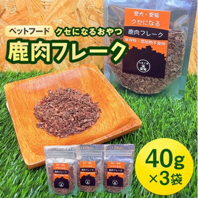 ペットフード クセになる 鹿肉フレーク 40g×3袋[No5895-0553]