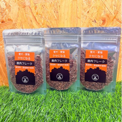 ペットフード クセになる 鹿肉フレーク 40g×3袋[No5895-0553]
