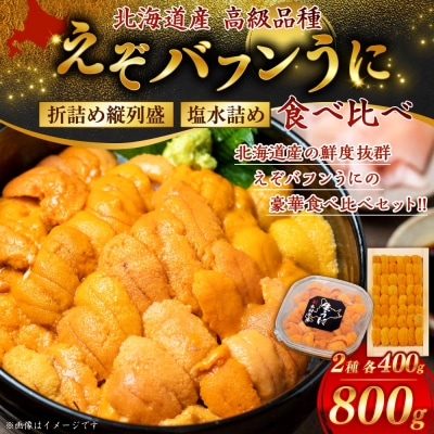 【北海道産】えぞバフンうに豪華!!食べ比べセット(折4枚・塩水4枚) 列盛 高級 F4F-0639