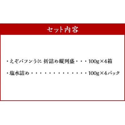 【北海道産】えぞバフンうに豪華!!食べ比べセット(折4枚・塩水4枚) 列盛 高級 F4F-0639