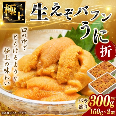 えぞバフンうに折150g×2  F4F-0698