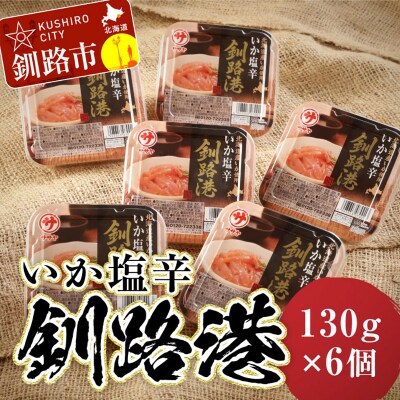 笹谷商店 いか塩辛 釧路港130g【6個セット】 F4F-8402