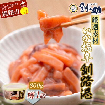 笹谷商店 いか塩辛 釧路港800g樽 F4F-8408