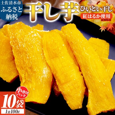 【令和8年11月下旬】干し芋 100g×10袋 さつまいも 和菓子 お菓子 デザート【R01516】