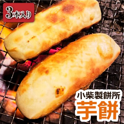 【令和8年11月下旬】芋餅 3本 (1本約750g) お餅 和菓子 スイーツ【R01511】