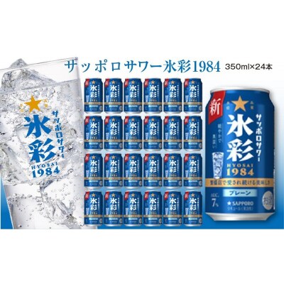 サッポロサワー氷彩1984　350ml×24缶|21_sks-050101s