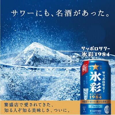 サッポロサワー氷彩1984　350ml×24缶|21_sks-050101s