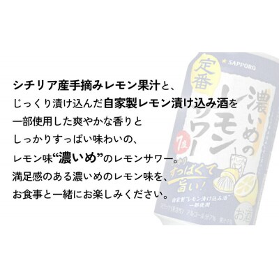 サッポロ 濃いめのレモンサワー 350ml缶×24缶(1ケース)|21_sks-060101a