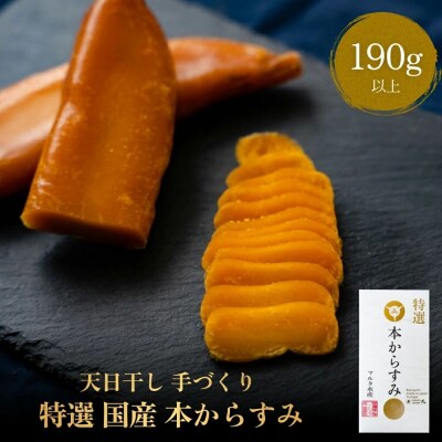 天日干し 手づくり 特選 国産 本 からすみ 一腹 (190g以上)|21_mrt-050101