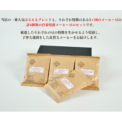 こだわりの自家焙煎コーヒー4種飲み比べ【豆】セット|21_rch-020101a