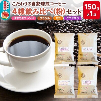 こだわりの自家焙煎コーヒー4種飲み比べ【粉】セット|21_rch-020101b
