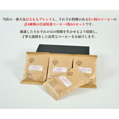 こだわりの自家焙煎コーヒー4種飲み比べ【粉】セット|21_rch-020101b