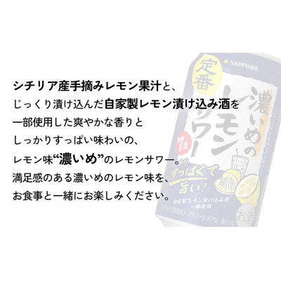 サッポロ 濃いめのレモンサワー 350ml×24缶×8回|21_sks-060108a