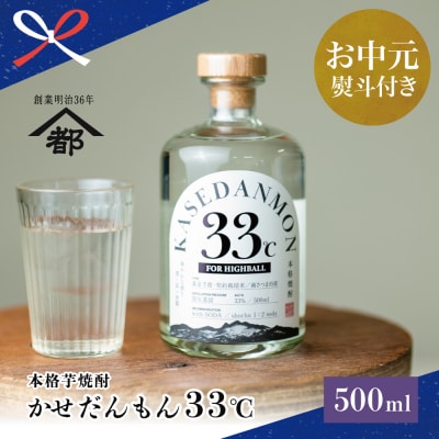 【お中元ギフト】宇都酒造 ハイボール用芋焼酎「かせだんもん33℃」FOR HIGHBALL 500m