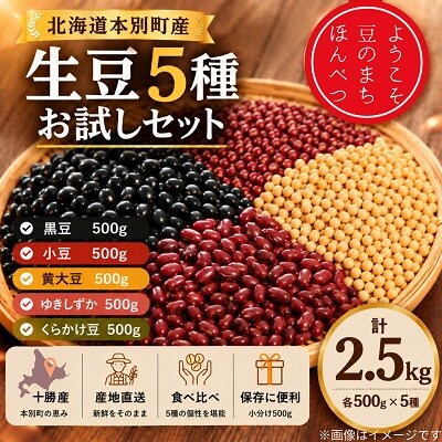 北海道本別町産厳選生豆5種お試しセット(500g×5種)