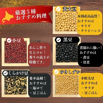 北海道本別町産厳選生豆5種お試しセット(500g×5種)